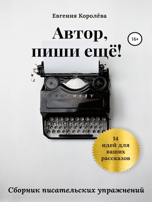 cover image of Автор, пиши еще!